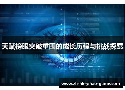 天赋榜眼突破重围的成长历程与挑战探索