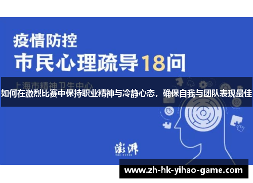 如何在激烈比赛中保持职业精神与冷静心态，确保自我与团队表现最佳