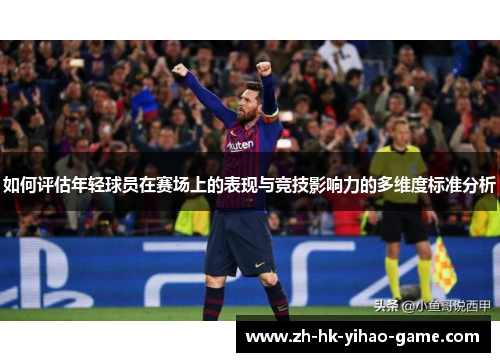 如何评估年轻球员在赛场上的表现与竞技影响力的多维度标准分析