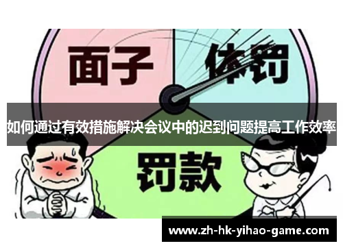 如何通过有效措施解决会议中的迟到问题提高工作效率