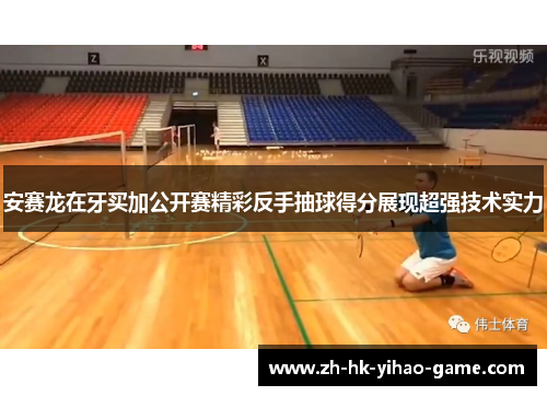 安赛龙在牙买加公开赛精彩反手抽球得分展现超强技术实力