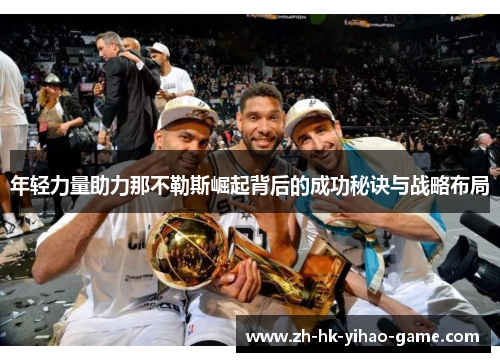 年轻力量助力那不勒斯崛起背后的成功秘诀与战略布局