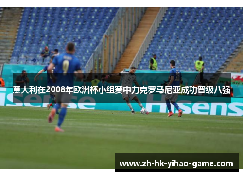 意大利在2008年欧洲杯小组赛中力克罗马尼亚成功晋级八强