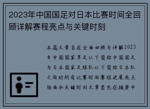 2023年中国国足对日本比赛时间全回顾详解赛程亮点与关键时刻