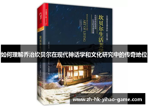 如何理解乔治坎贝尔在现代神话学和文化研究中的传奇地位
