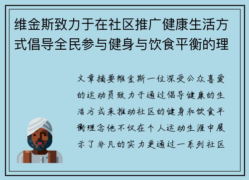 维金斯致力于在社区推广健康生活方式倡导全民参与健身与饮食平衡的理念