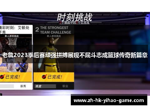 老詹2023季后赛顽强拼搏展现不屈斗志成篮球传奇新篇章