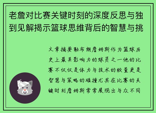 老詹对比赛关键时刻的深度反思与独到见解揭示篮球思维背后的智慧与挑战