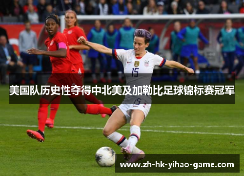 美国队历史性夺得中北美及加勒比足球锦标赛冠军