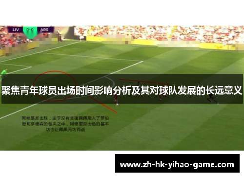 聚焦青年球员出场时间影响分析及其对球队发展的长远意义