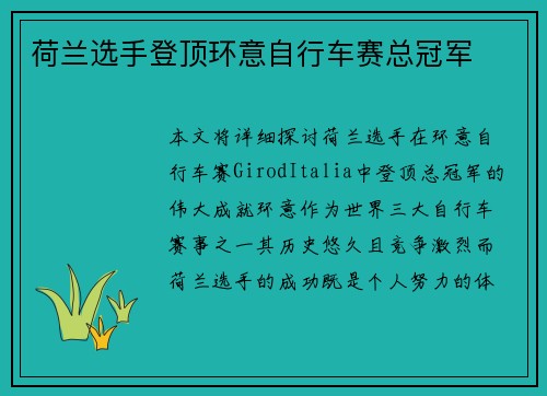 荷兰选手登顶环意自行车赛总冠军
