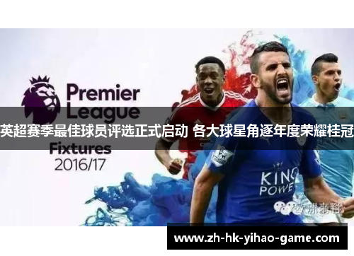 英超赛季最佳球员评选正式启动 各大球星角逐年度荣耀桂冠