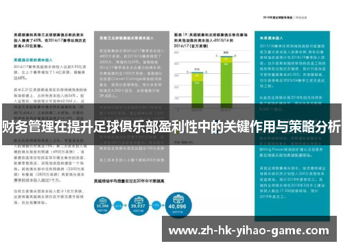 财务管理在提升足球俱乐部盈利性中的关键作用与策略分析