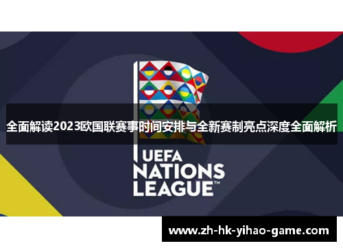全面解读2023欧国联赛事时间安排与全新赛制亮点深度全面解析