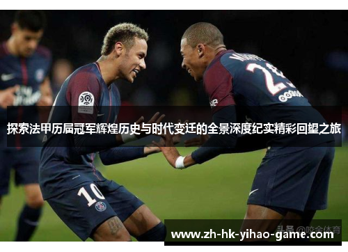 探索法甲历届冠军辉煌历史与时代变迁的全景深度纪实精彩回望之旅