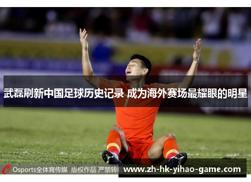 武磊刷新中国足球历史记录 成为海外赛场最耀眼的明星