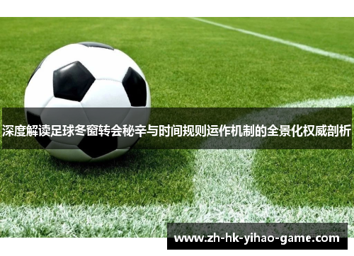 深度解读足球冬窗转会秘辛与时间规则运作机制的全景化权威剖析