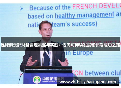 足球俱乐部财务管理策略与实践：迈向可持续发展和长期成功之路