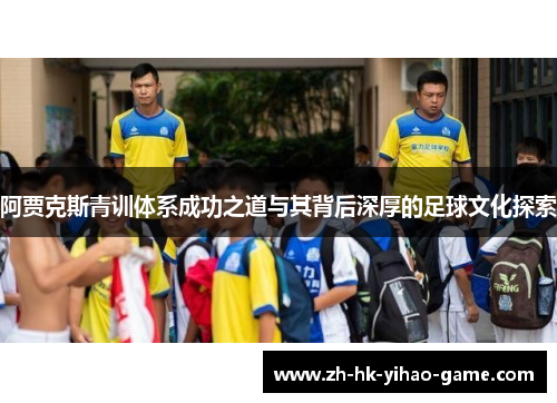 阿贾克斯青训体系成功之道与其背后深厚的足球文化探索