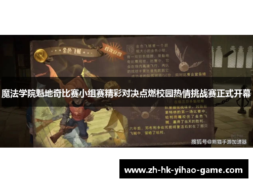 魔法学院魁地奇比赛小组赛精彩对决点燃校园热情挑战赛正式开幕