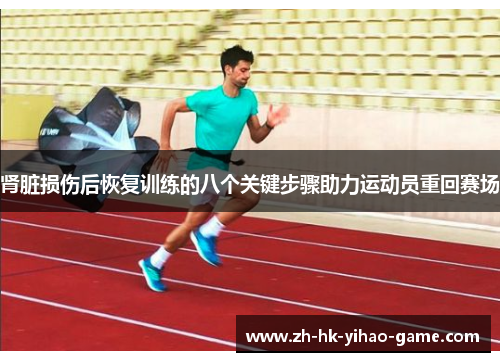肾脏损伤后恢复训练的八个关键步骤助力运动员重回赛场