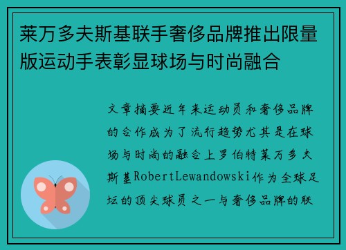 莱万多夫斯基联手奢侈品牌推出限量版运动手表彰显球场与时尚融合