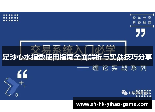 足球心水指数使用指南全面解析与实战技巧分享